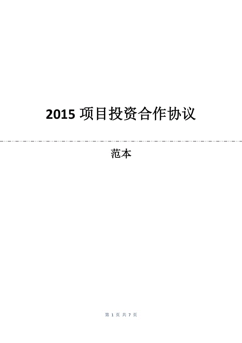 2015项目投资合作协议.docx