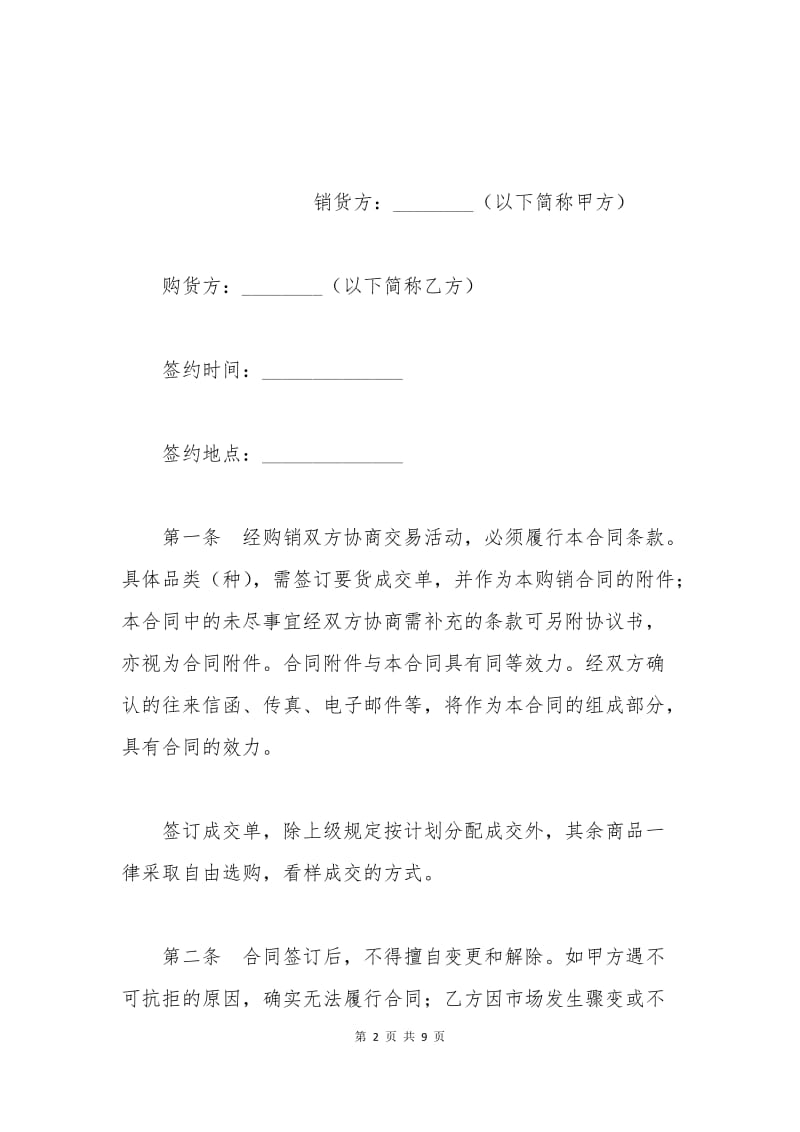 标准商品购销合同范本.docx_第2页