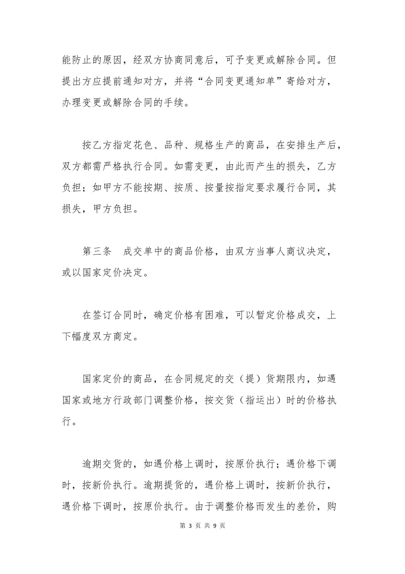 标准商品购销合同范本.docx_第3页