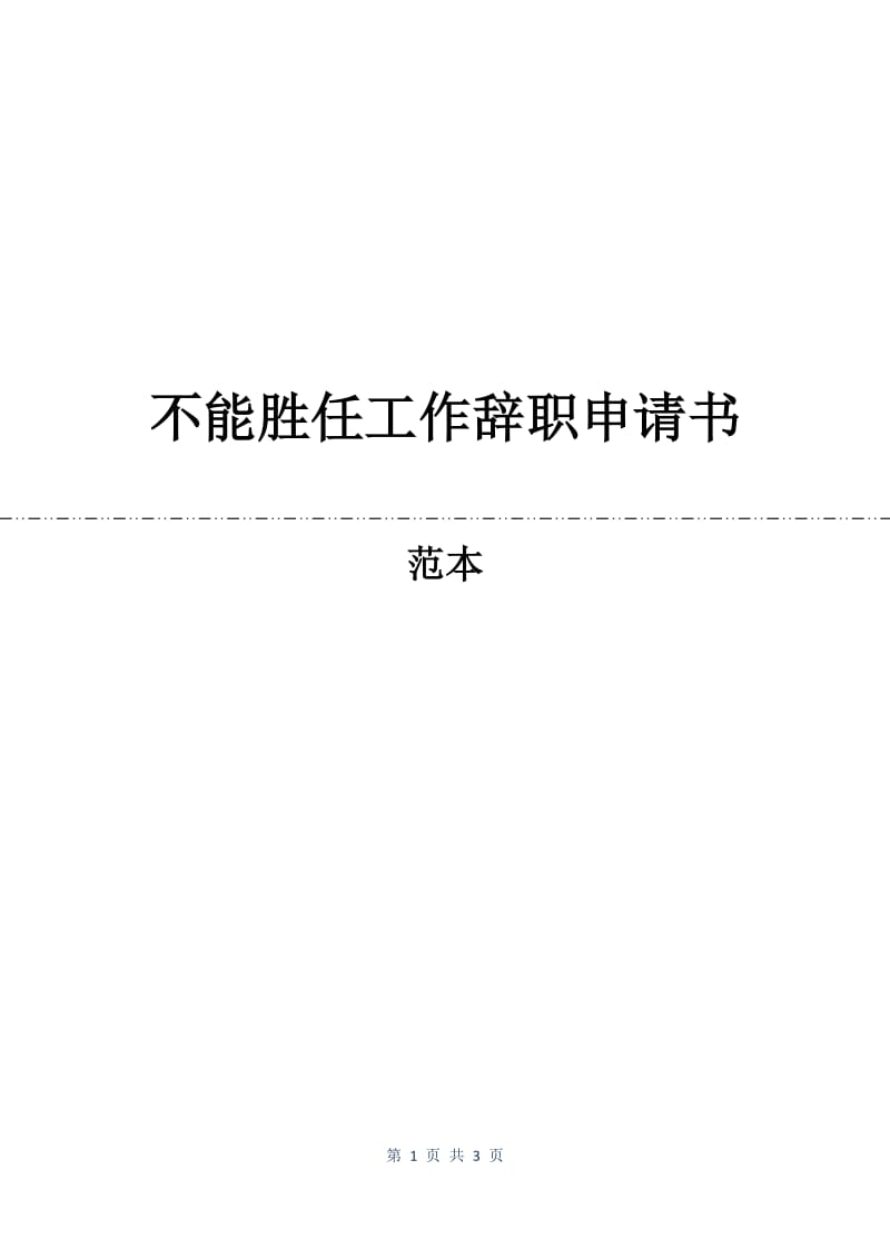 不能胜任工作辞职申请书.docx_第1页