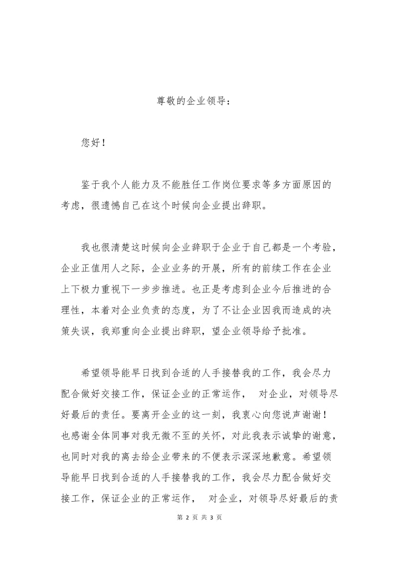 不能胜任工作辞职申请书.docx_第2页