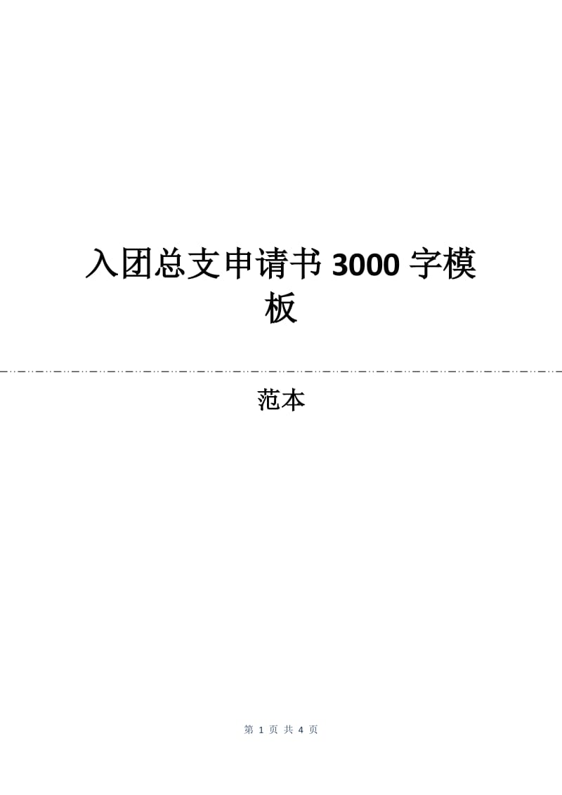 入团总支申请书3000字模板.docx_第1页