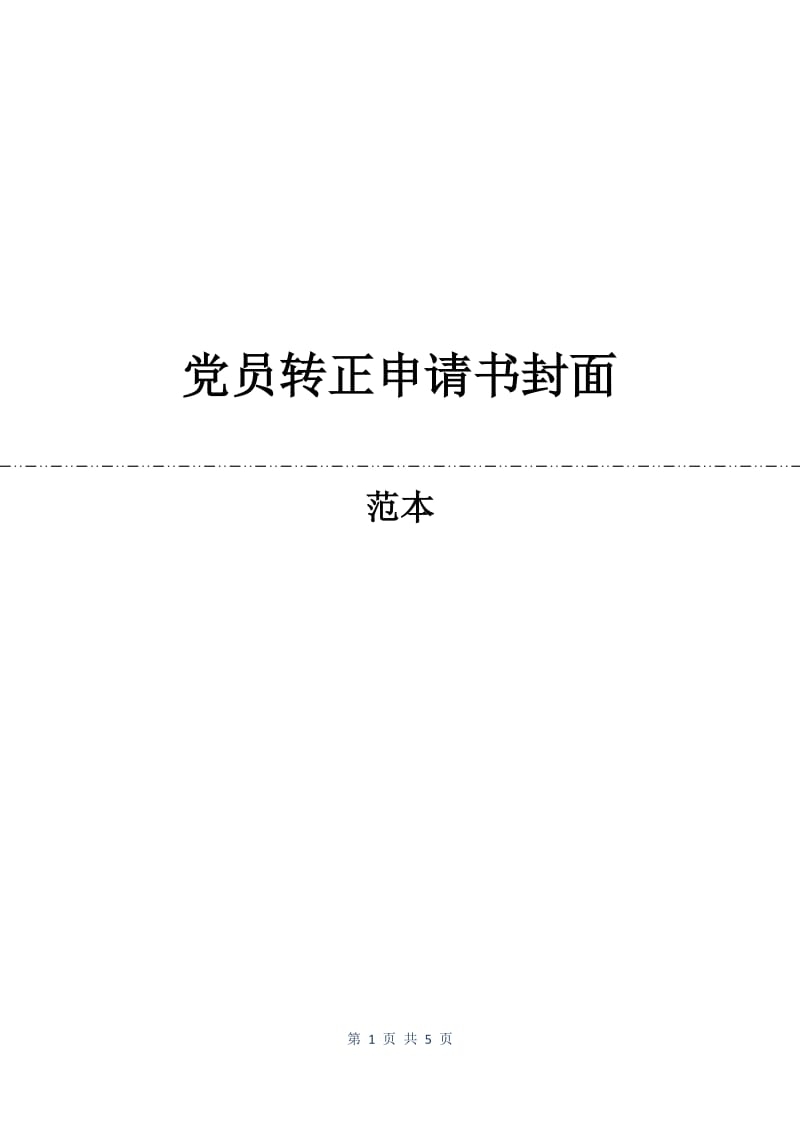 党员转正申请书封面.docx_第1页