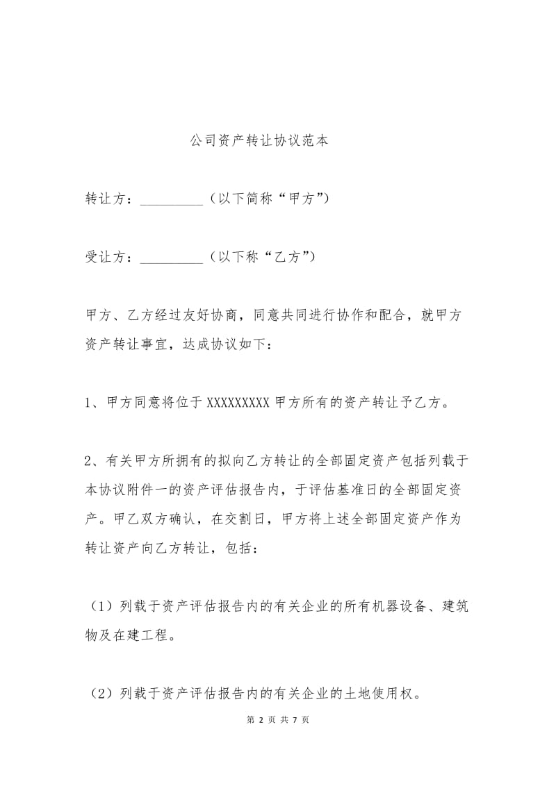 公司资产转让协议的范本.docx_第2页