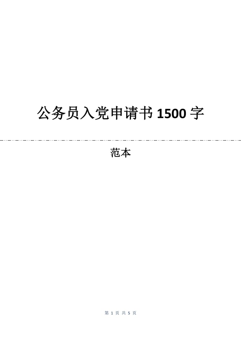 公务员入党申请书1500字.docx_第1页