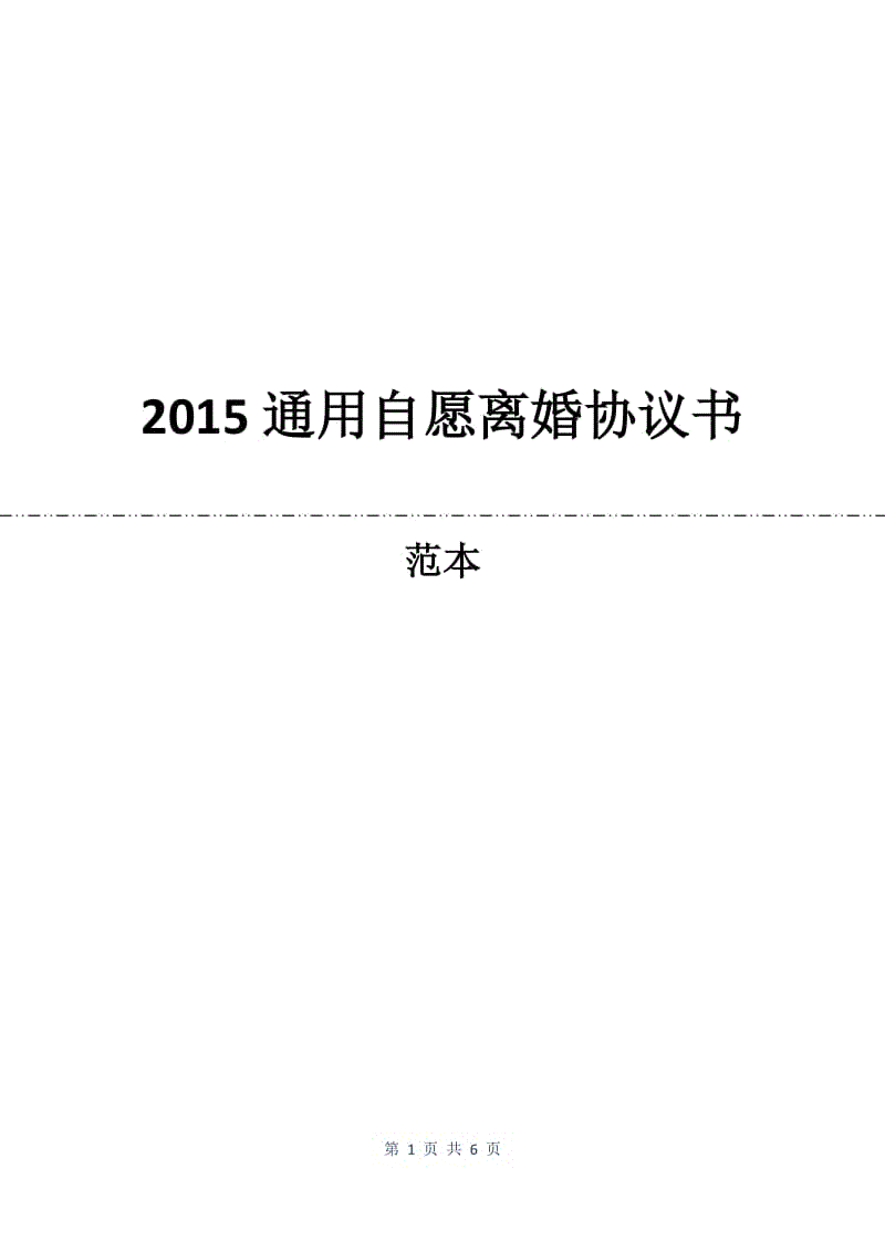 2015通用自愿离婚协议书.docx