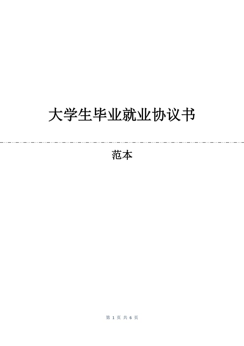 大学生毕业就业协议书.docx_第1页