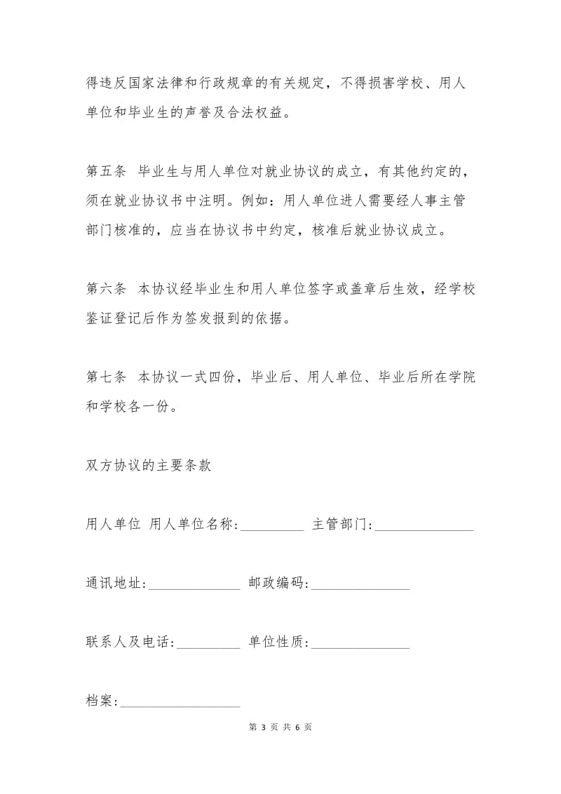 大学生毕业就业协议书.docx_第3页