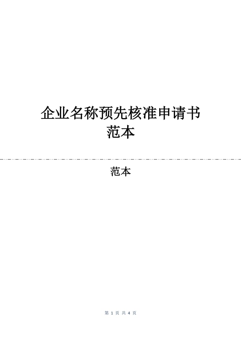 企业名称预先核准申请书范本.docx_第1页