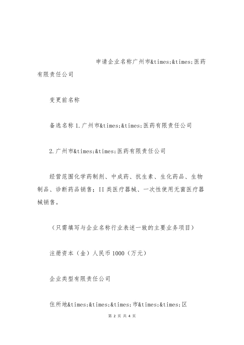 企业名称预先核准申请书范本.docx_第2页