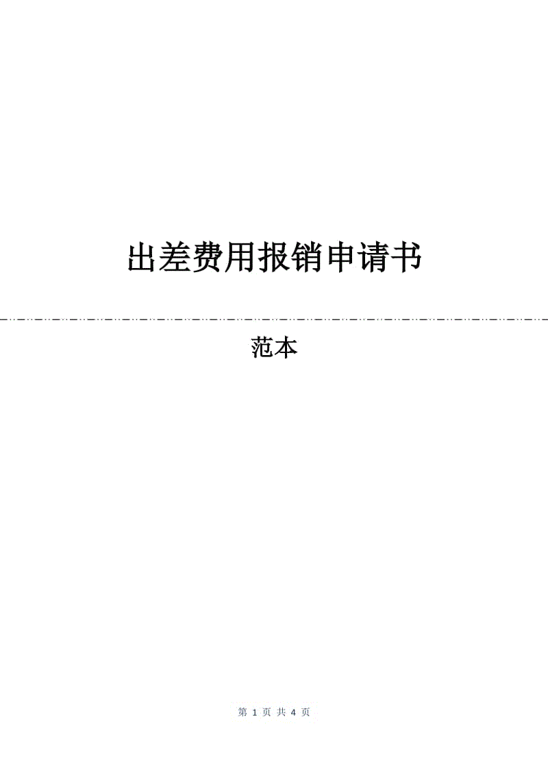 出差费用报销申请书.docx