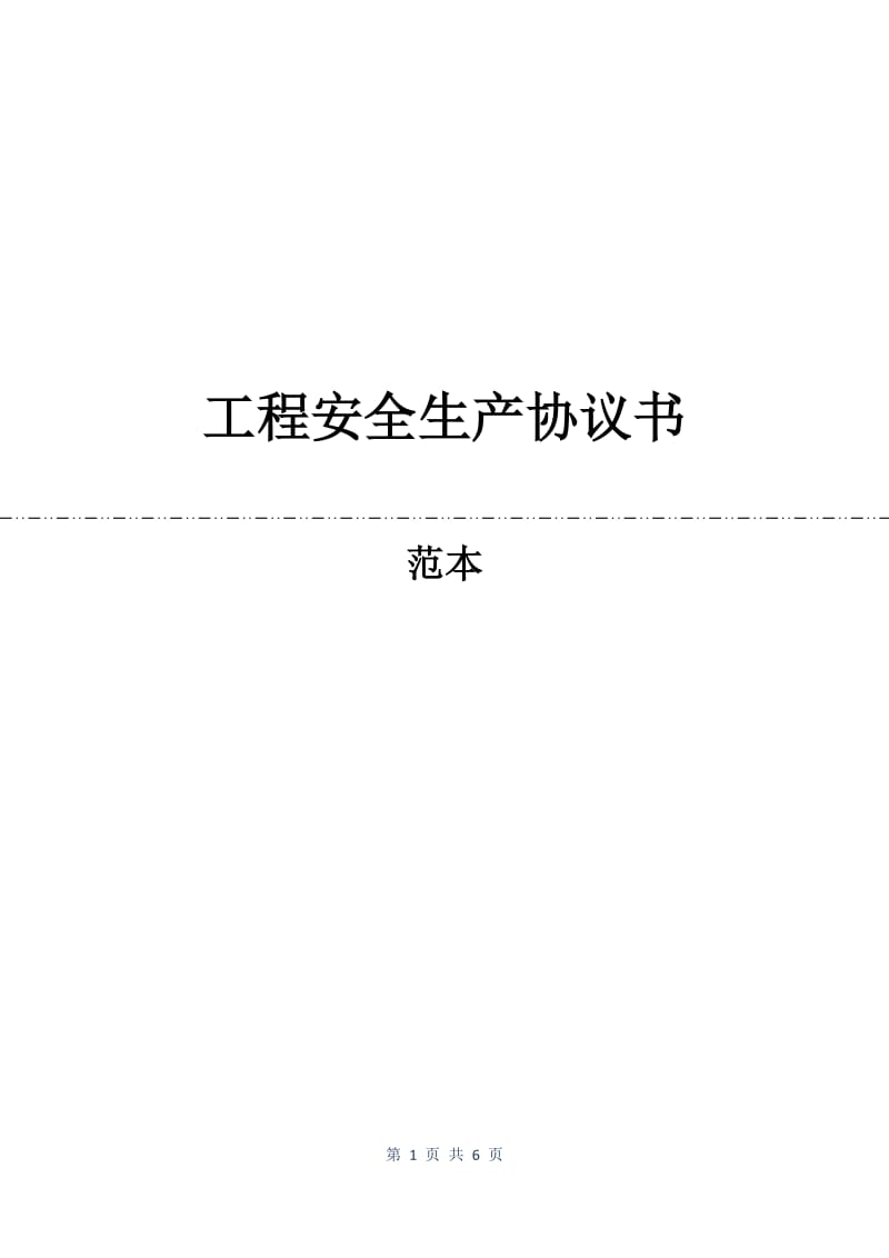 工程安全生产协议书.docx_第1页