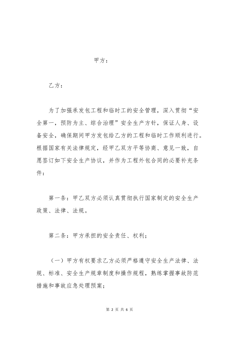 工程安全生产协议书.docx_第2页