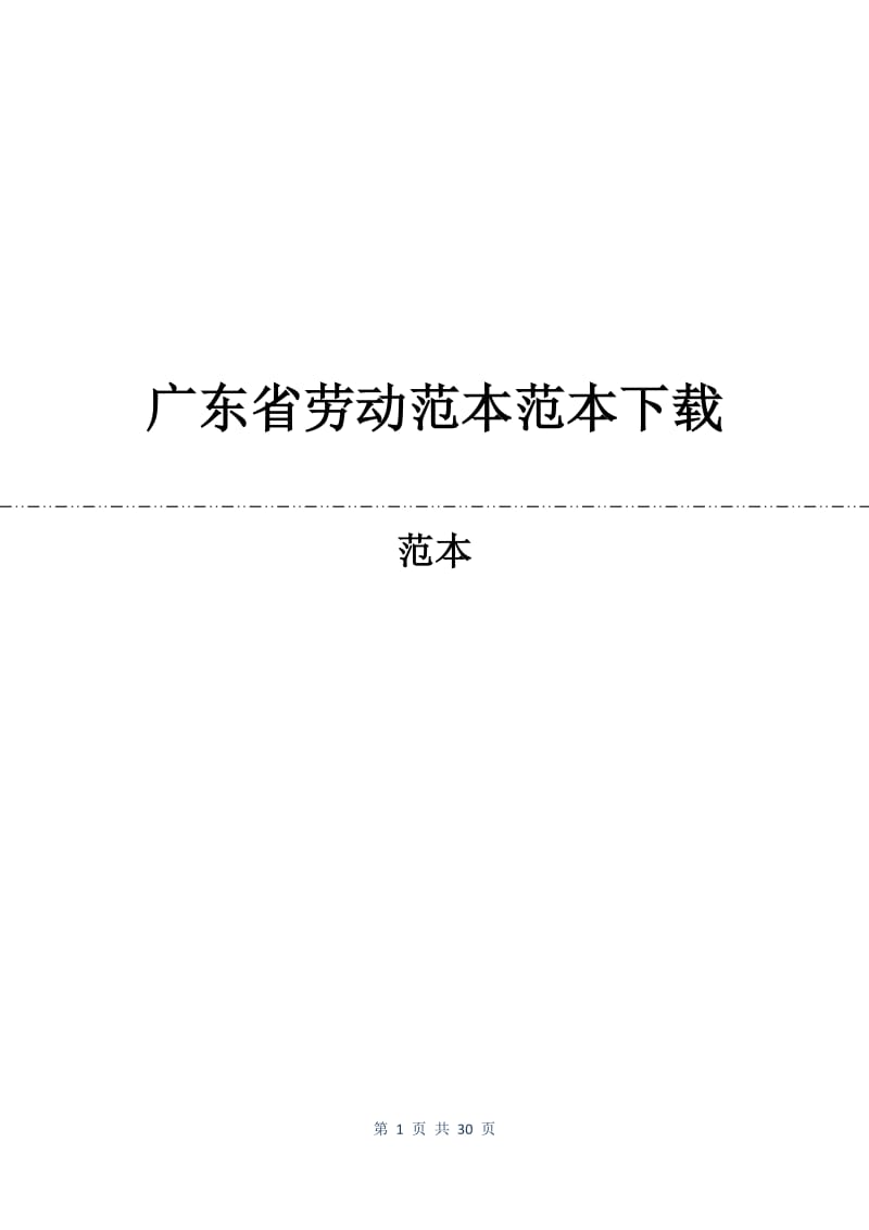 广东省劳动合同范本范本下载.docx_第1页