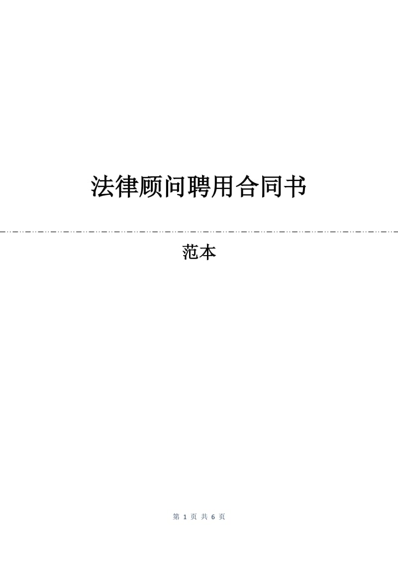 法律顾问聘用合同书.docx_第1页