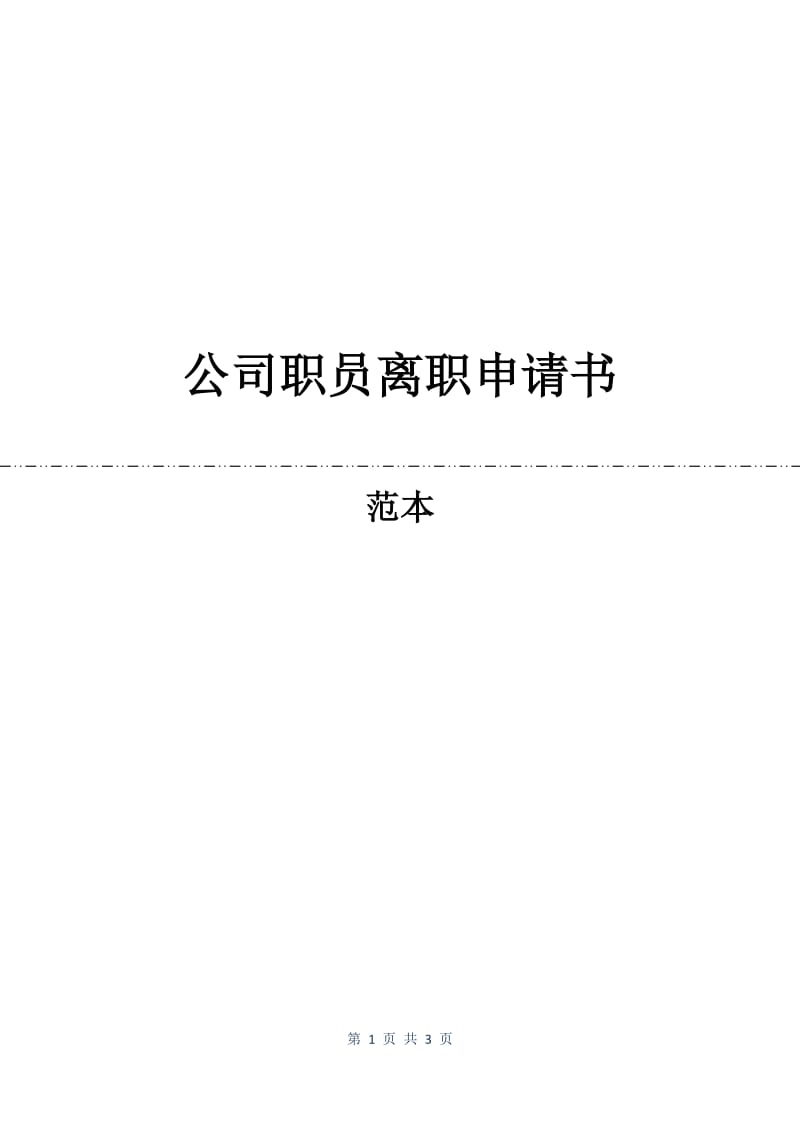 公司职员离职申请书.docx_第1页