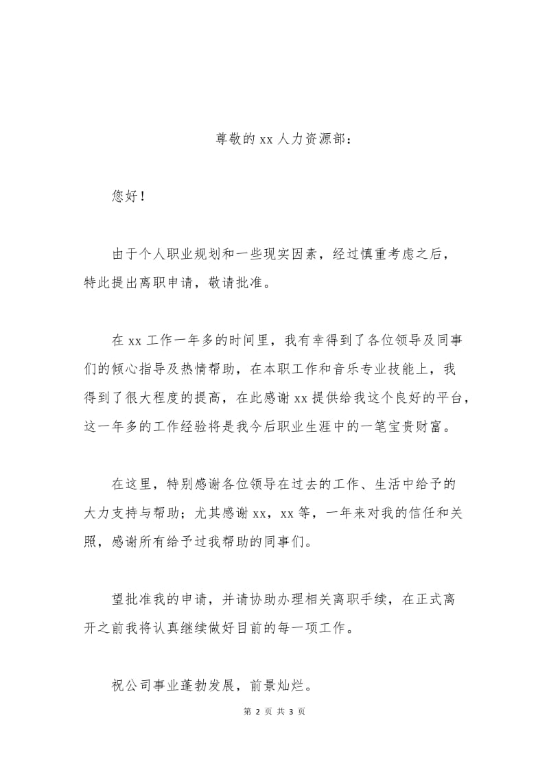 公司职员离职申请书.docx_第2页