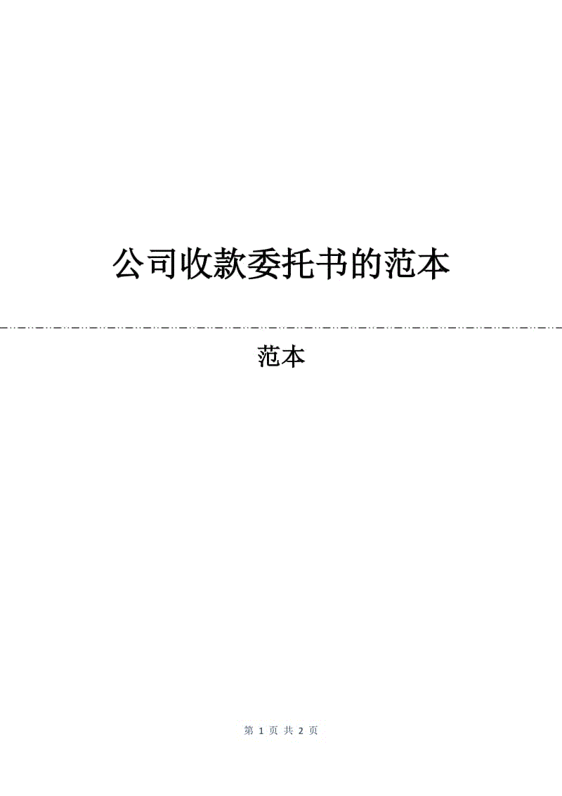 公司收款委托书的范本.docx