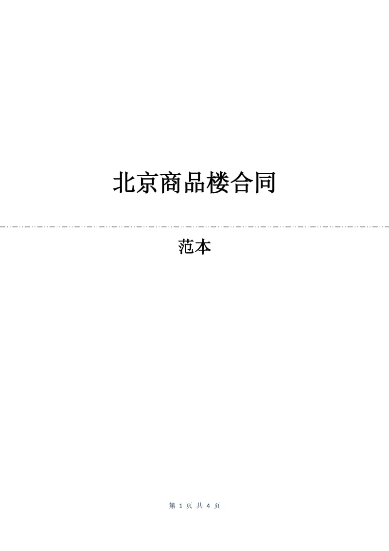北京商品楼合同.docx_第1页