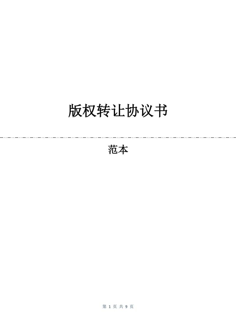 版权转让协议书.docx_第1页