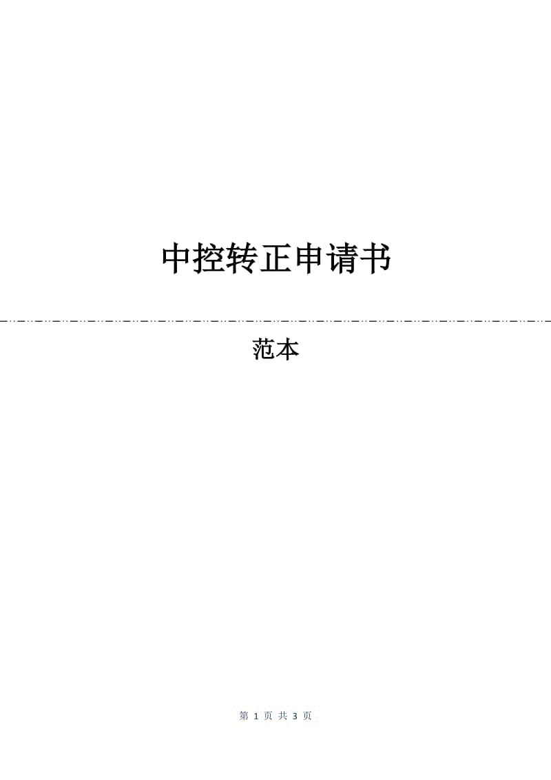 中控转正申请书.docx