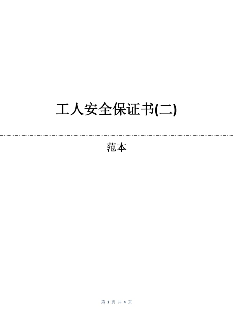 工人安全保证书(二).docx_第1页