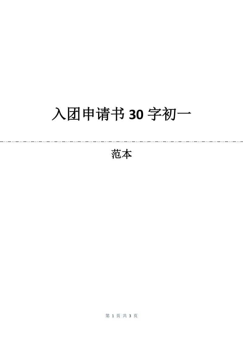 入团申请书30字初一.docx_第1页