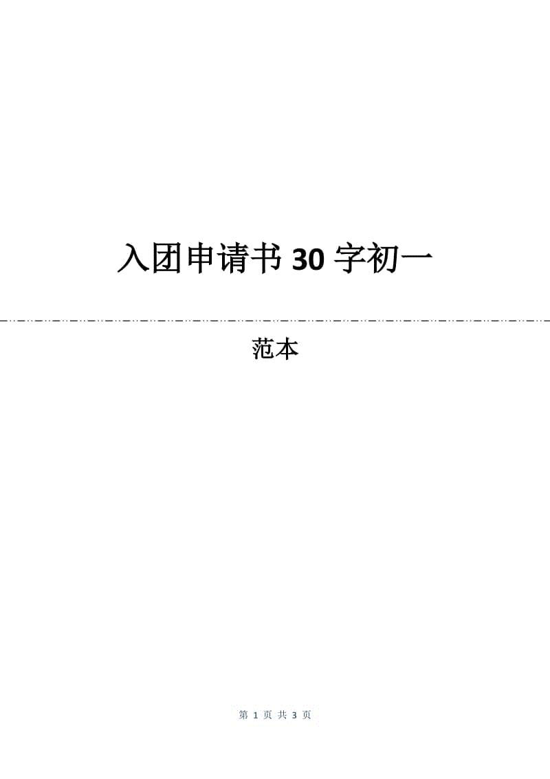 入团申请书30字初一.docx