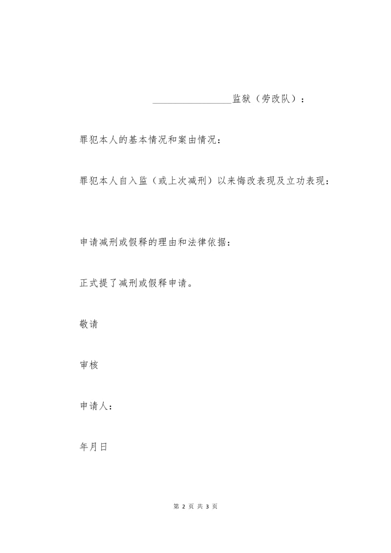 减刑申请书（假释申请书）.docx_第2页