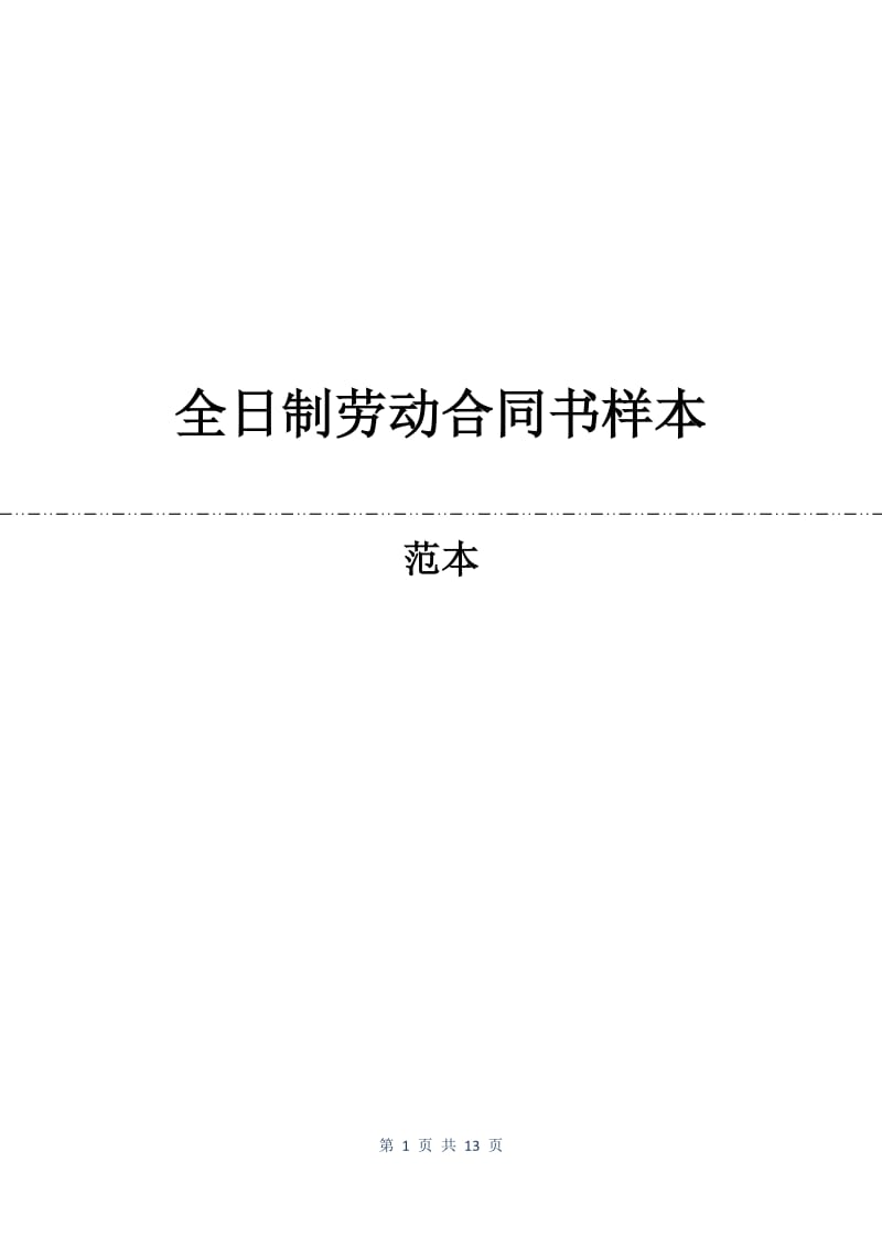 全日制劳动合同书样本.docx_第1页