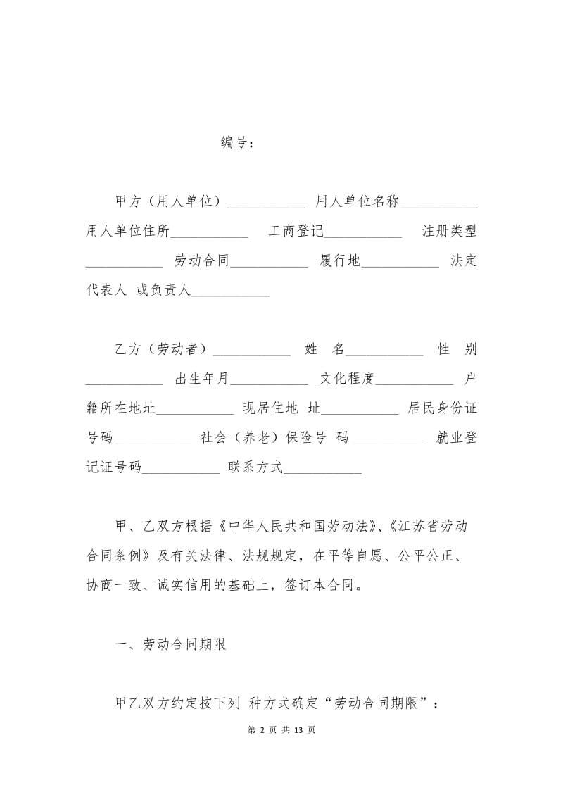 全日制劳动合同书样本.docx_第2页