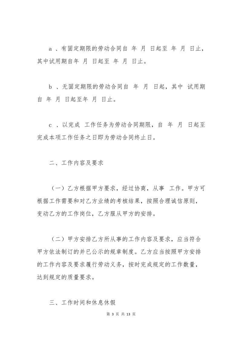 全日制劳动合同书样本.docx_第3页