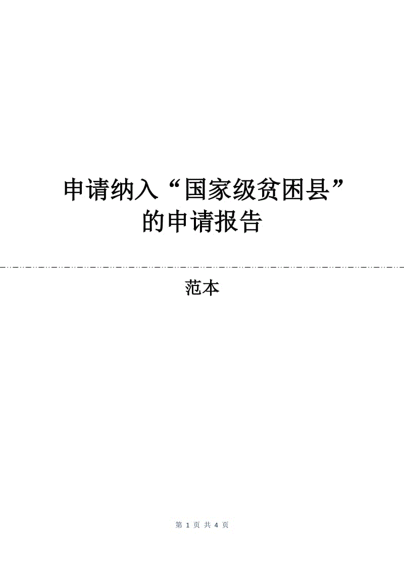 申请纳入“国家级贫困县”的申请报告.docx