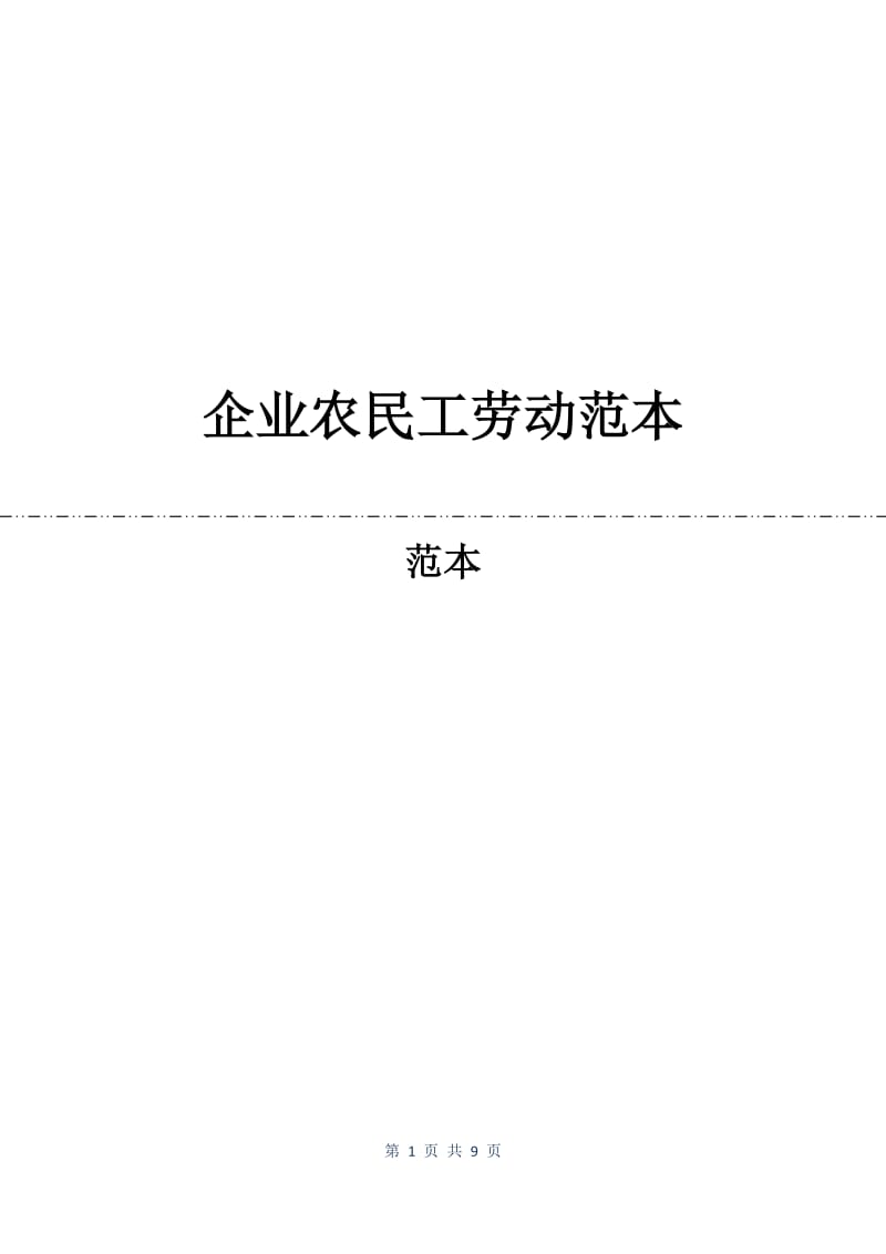 企业农民工劳动合同范本.docx_第1页