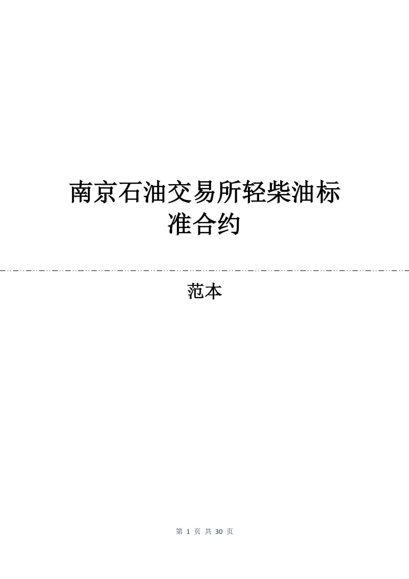 南京石油交易所轻柴油标准合约.docx_第1页