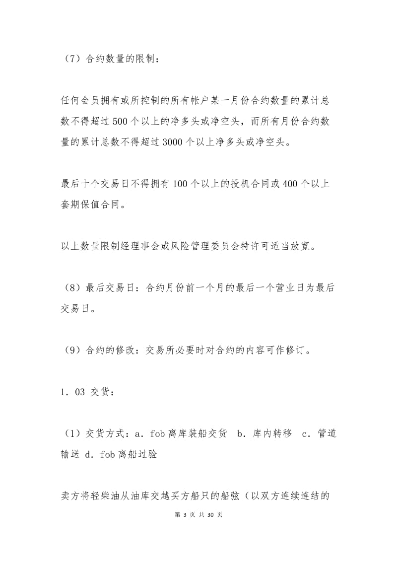 南京石油交易所轻柴油标准合约.docx_第3页