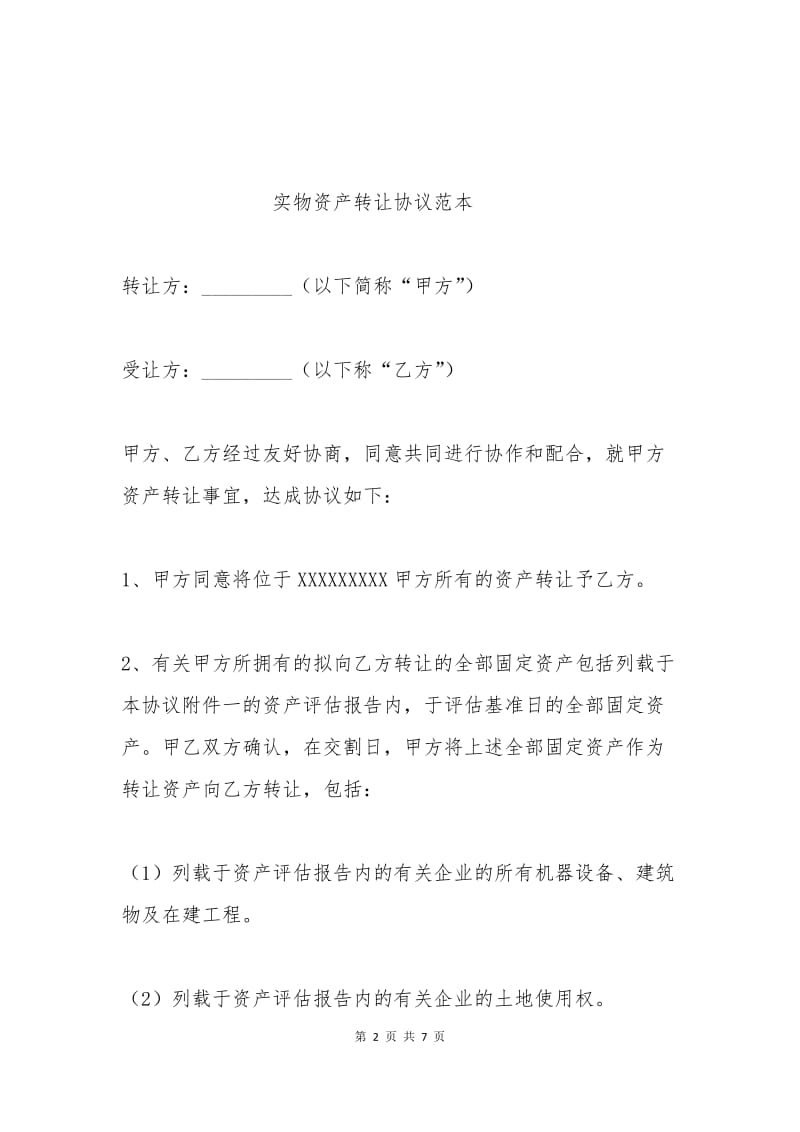 实物资产转让协议范本.docx_第2页