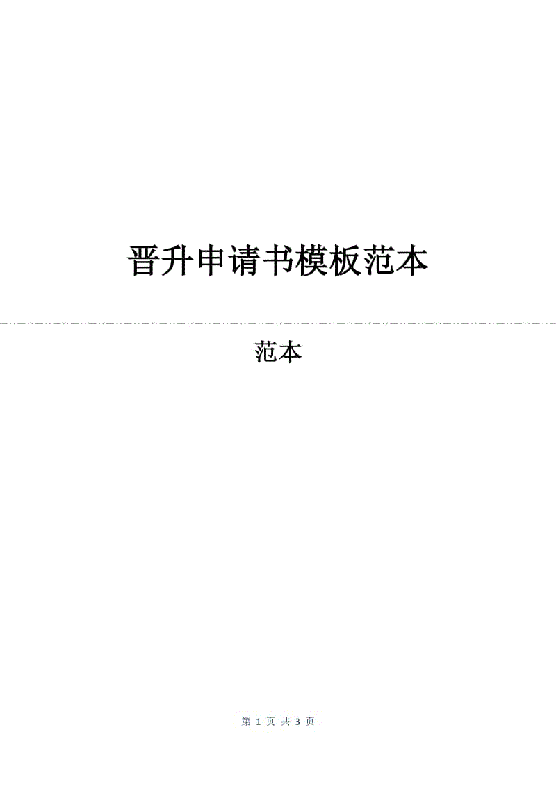 晋升申请书模板范本.docx