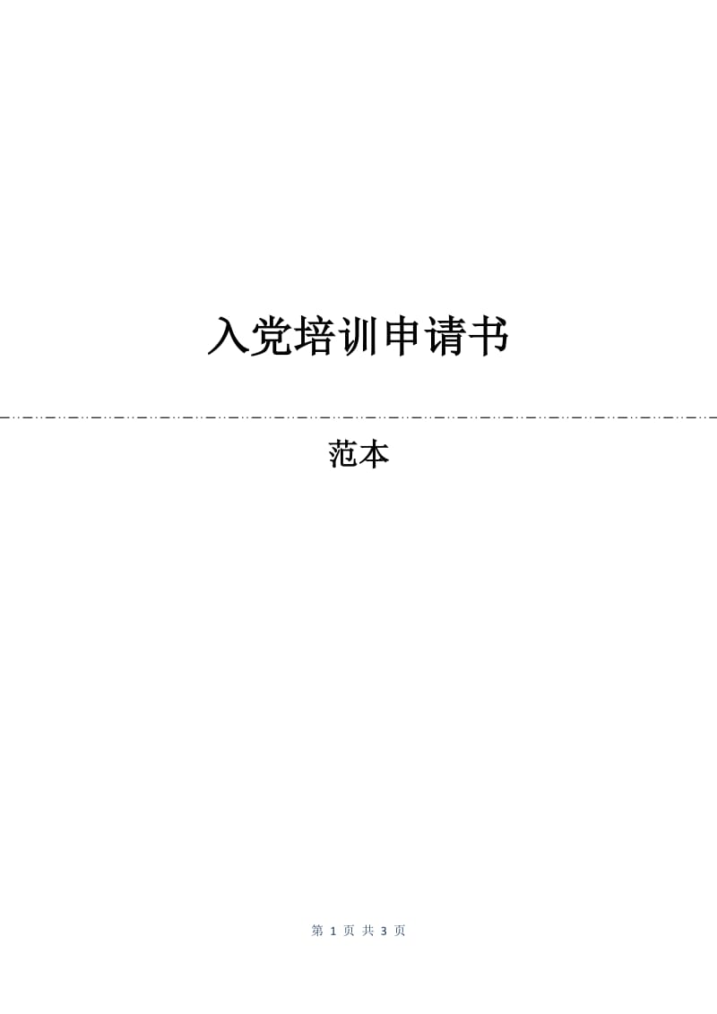 入党培训申请书.docx_第1页