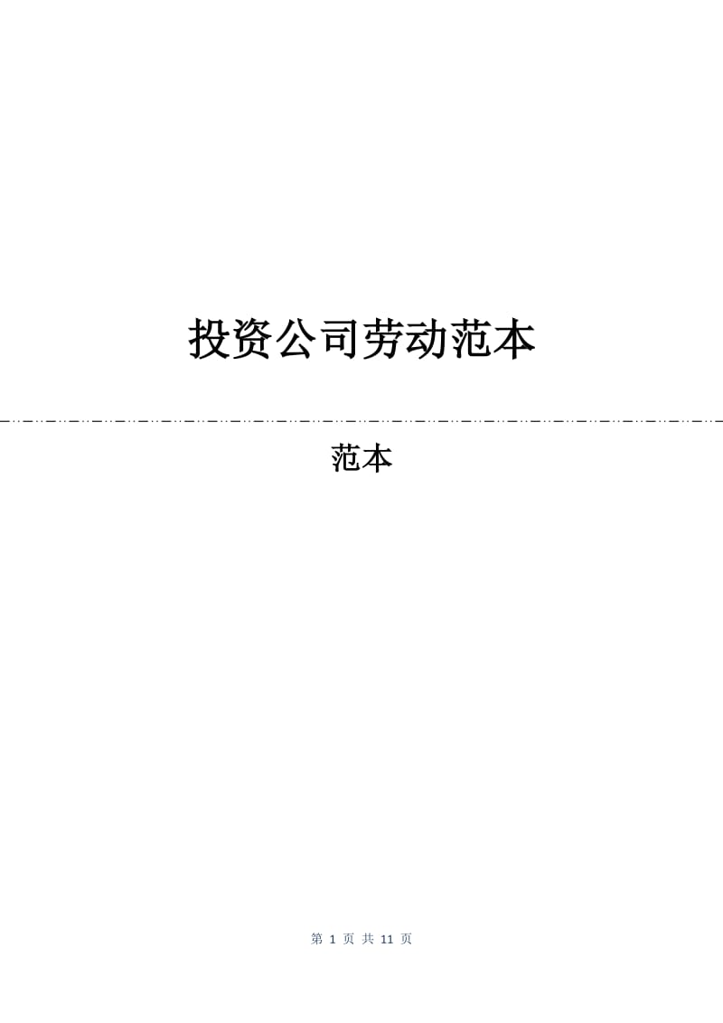 投资公司劳动合同范本.docx_第1页