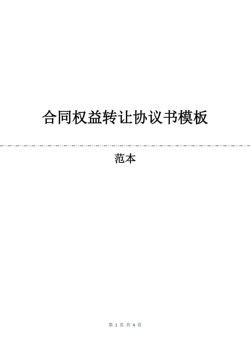 合同权益转让协议书模板.docx