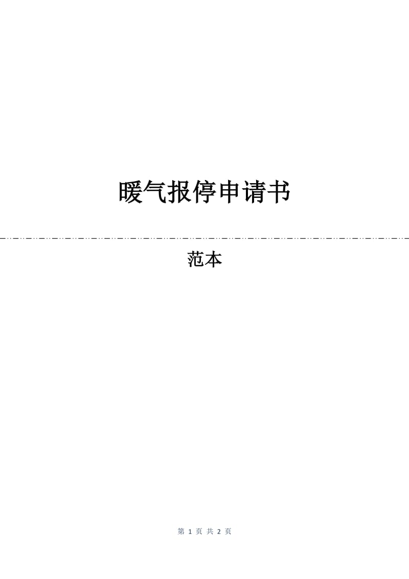 暖气报停申请书.docx_第1页