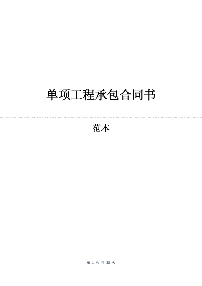 单项工程承包合同书.docx_第1页