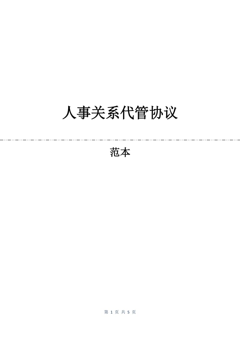 人事关系代管协议.docx_第1页