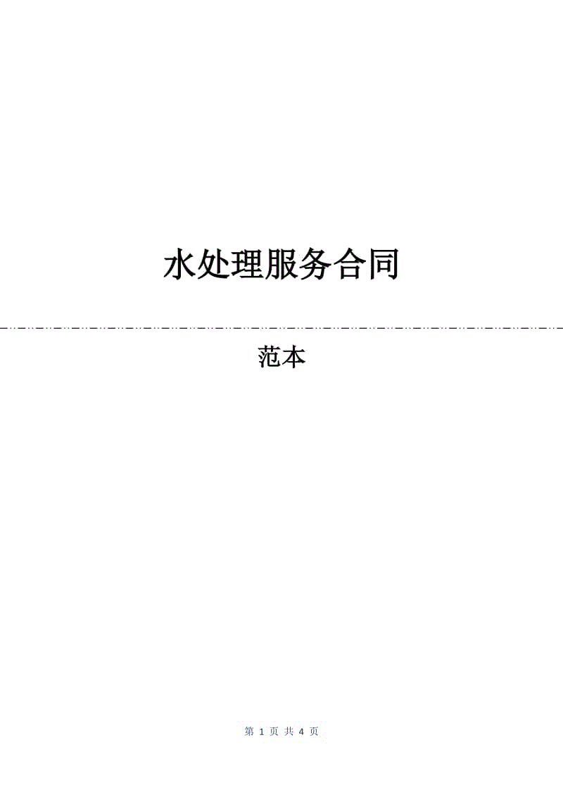 水处理服务合同.docx