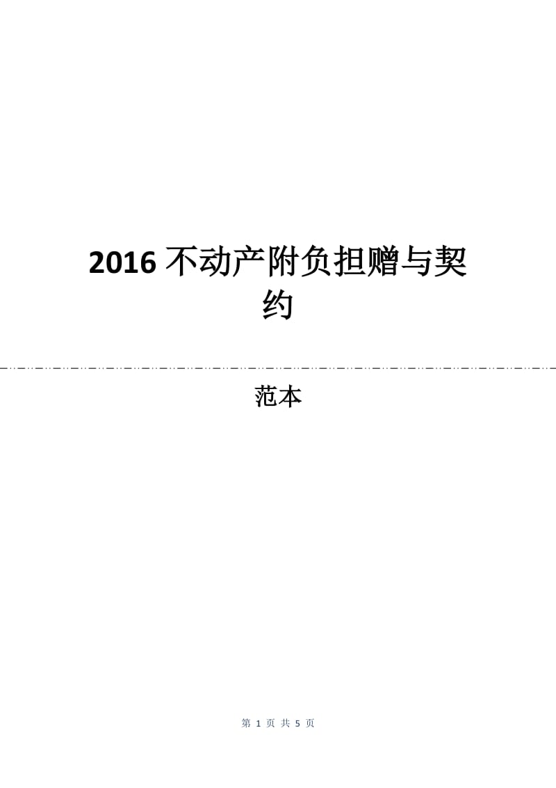 2016不动产附负担赠与契约.docx_第1页