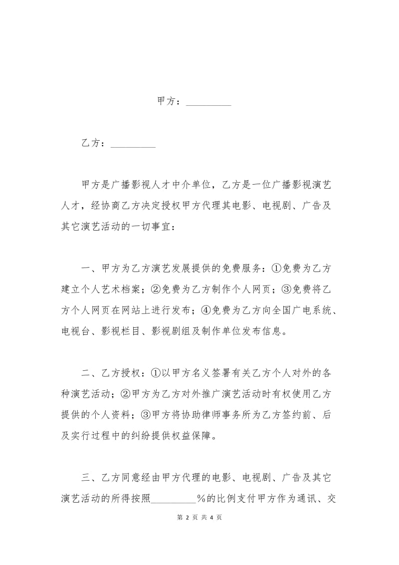 演艺经纪代理协议书.docx_第2页