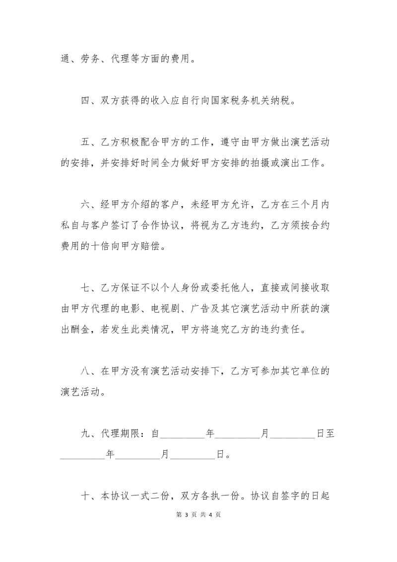 演艺经纪代理协议书.docx_第3页