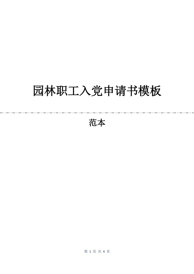 园林职工入党申请书模板.docx