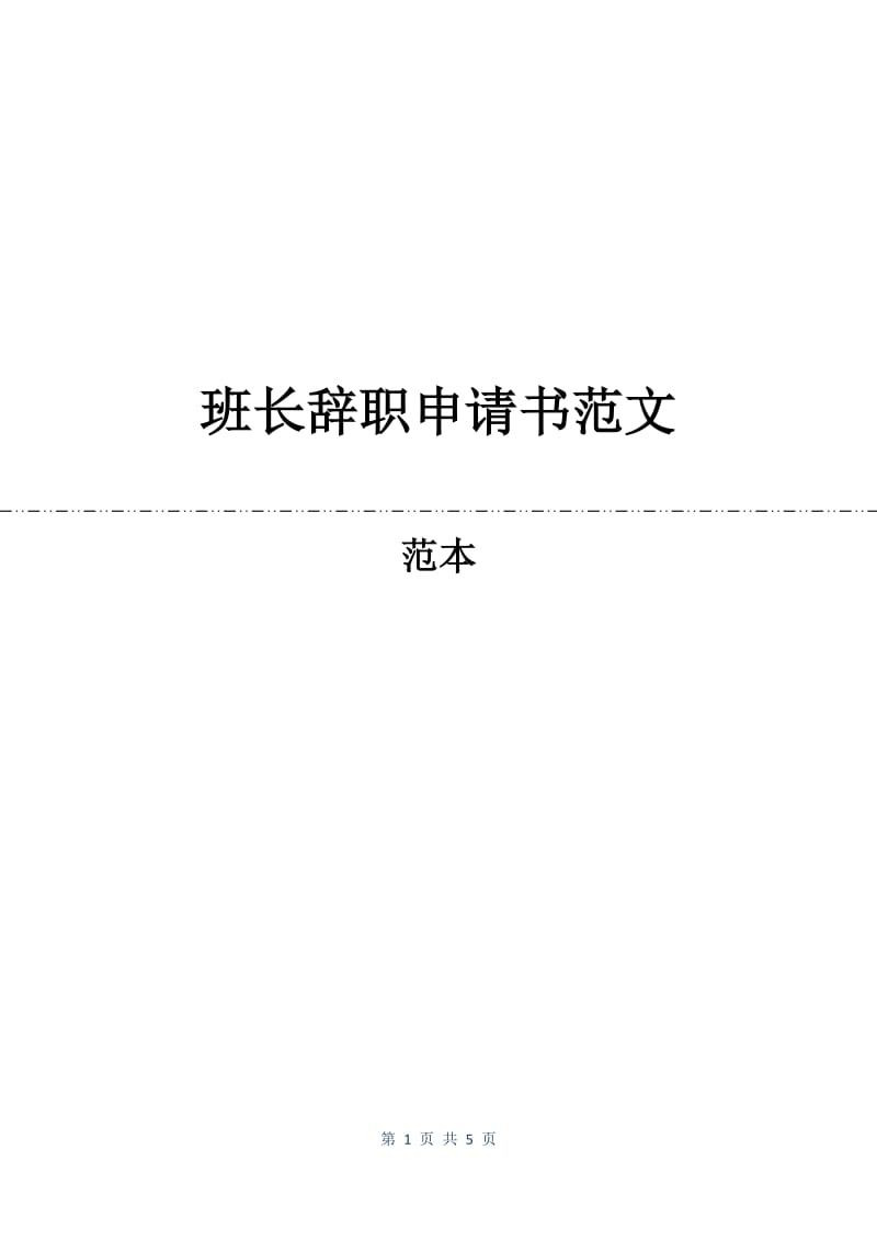 班长辞职申请书范文.docx_第1页